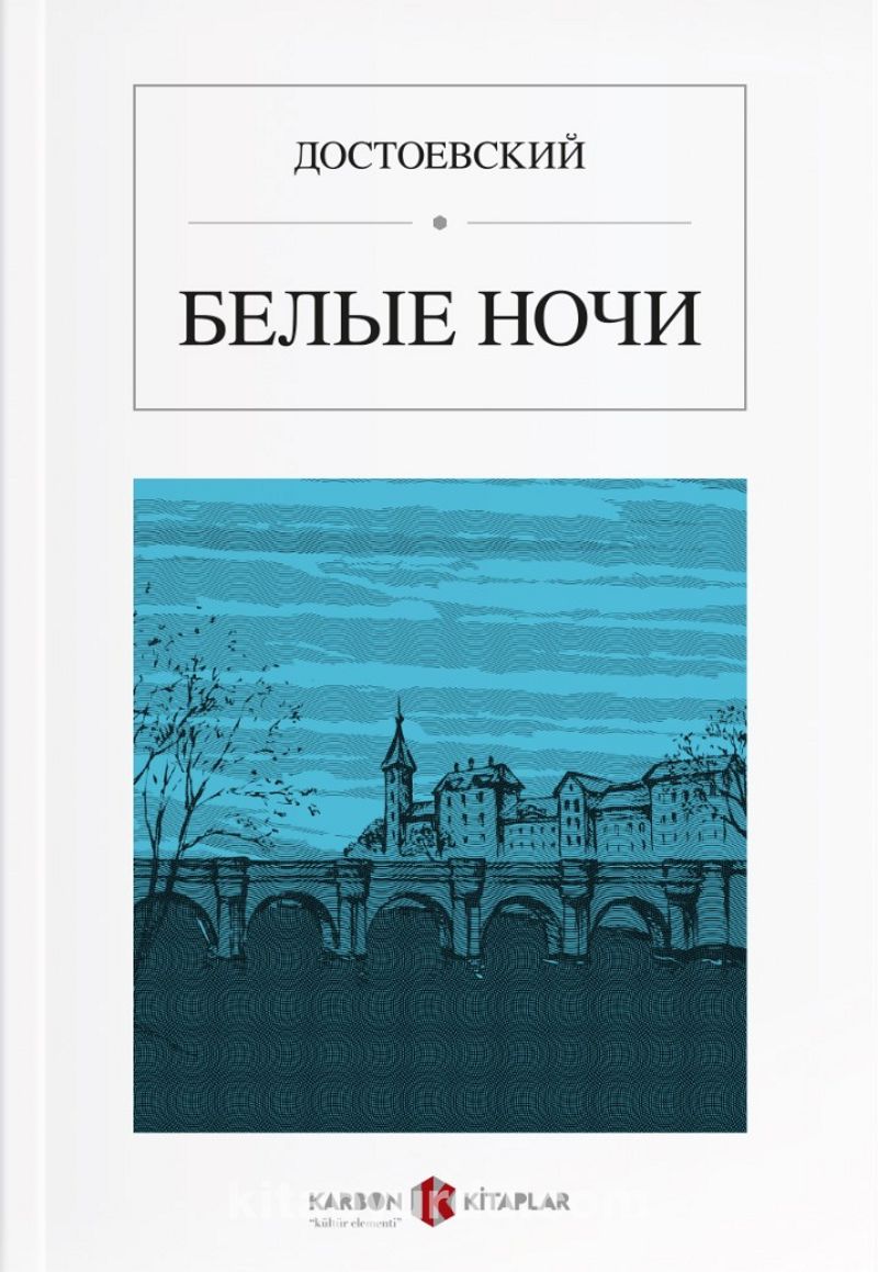 Beyaz Geceler (Rusça) БЕЛЫЕ НОЧИ